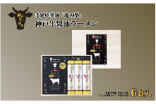 揖保乃糸 手延中華麺 「龍の夢」 神戸牛 醤油ラーメン 6食入 ／  そうめん 麺類 夏 夏休み 贈答 贈答用 ギフト 中元 お中元 自宅用 さっぱり お昼ごはん ランチ 夕飯 食卓 食品 食べ物 手延べ製法 簡単調理 乾麺 いぼのいと そーめん 