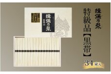 揖保乃糸 特級品 【黒帯】 34束 入 ／  そうめん 麺類 夏 夏休み 贈答 贈答用 ギフト 中元 お中元 自宅用 さっぱり お昼ごはん ランチ 夕飯 食卓 食品 食べ物 手延べ製法 簡単調理 乾麺 いぼのいと そーめん 