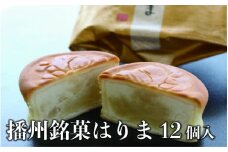 播州銘菓はりま12個入