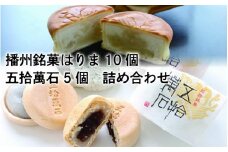 はりま・五拾萬石詰合せ15個入
