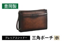 ブレリアスシャドー三角ポーチ　小