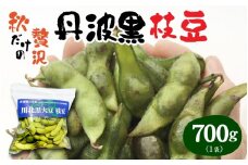 【先行予約】　【期間限定】　【数量限定】 丹波黒大豆 川北黒大豆枝豆 さや豆 700g 【2025年10月中旬以降順次発送予定】 / 丹波篠山黒大豆 川北黒大豆