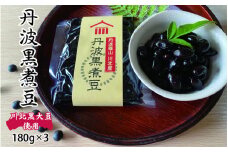川北黒大豆煮豆3パックセット