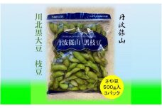 川北黒大豆枝豆（さや豆）500g×3　お届け：2024年10月中旬～2024年10月末まで