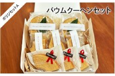 バウムクーヘンセット　ボリジセットA