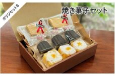 焼き菓子セット　ボリジセットB