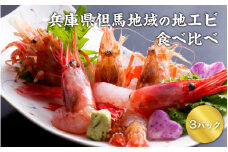【レビューキャンペーン】兵庫県但馬地域の地エビ食べ比べ　3パック