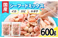 【レビューキャンペーン】国産！3種シーフードミックス 300g × 2袋  / イカ 甘エビ ボイル 帆立 国産 海鮮 3種 海鮮ミックス 海の幸 冷凍保存 冷凍食品 バラ凍結 エビ 海老 皮なし 皮むき 無頭 イカ 烏賊 アサリ 貝 食品 食べ物 グルメ クラムチャウダー シーフードカレー パスタ ピザトッピング グラタン 海鮮チヂミ シーフード　