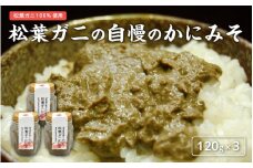 【レビューキャンペーン】松葉ガニの自慢のかにみそ 120g×3本セット 
