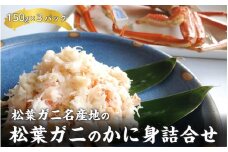 【レビューキャンペーン】松葉ガニ名産地の松葉ガニのかに身詰合せ　150g×3パック
