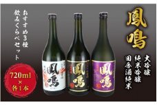 鳳鳴　おすすめ3種飲みくらべセット