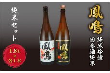 鳳鳴　純米セット　1.8L×2本