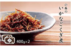 小春の いかなご くぎ煮 400g×2個セット