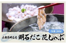 兵庫県・明石産 明石だこ 花しゃぶ 200g