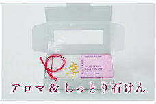 アロマ＆しっとり石けん