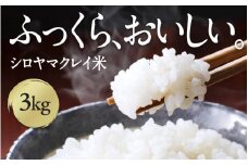 シロヤマクレイ米 3kg