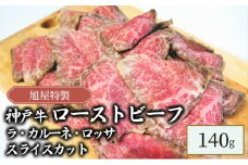 旭屋特製　神戸牛ローストビーフ　ラ・カルーネ・ロッサ　スライスカット　140g