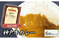 旭屋特製　神戸牛カレー　6箱セット