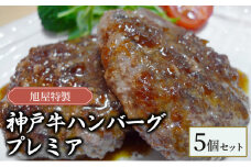 旭屋特製　神戸牛ハンバーグ　プレミア　5個セット