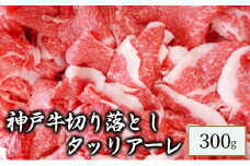 神戸牛　切り落とし　タッリアーレ　300g