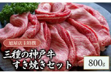 旭屋特撰　三種の神戸牛すき焼きセット　800g