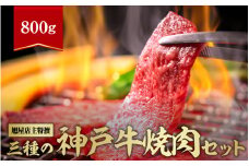 旭屋特撰　三種の神戸牛焼肉セット　800g