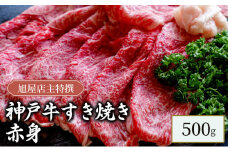 旭屋特撰　神戸牛すき焼き赤身　500g
