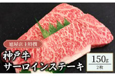 旭屋特撰　神戸牛サーロインステーキ　150g×2枚