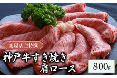 旭屋特撰　神戸牛すき焼き肩ロース　800g