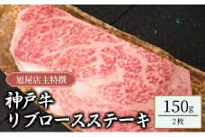 旭屋特撰　神戸牛リブロースステーキ　150g×2枚