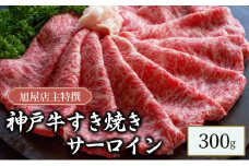 旭屋特撰　神戸牛すき焼きサーロイン　300g