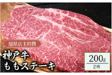旭屋特撰　神戸牛ももステーキ　200g×2枚