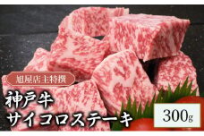 旭屋特撰　神戸牛サイコロステーキ　300g