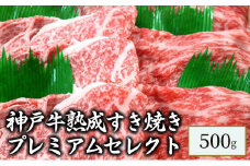 神戸牛熟成すき焼きプレミアムセレクト　500g