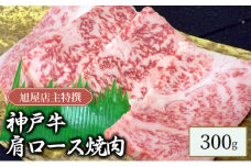 旭屋特撰　神戸牛肩ロース焼肉　300g