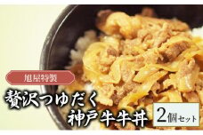 旭屋特製　贅沢つゆだく神戸牛牛丼　2個セット