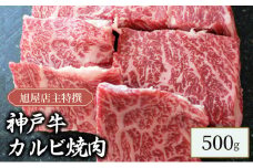旭屋特撰　神戸牛カルビ焼肉　500g