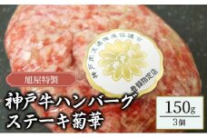 旭屋特製　神戸牛ハンバーグステーキ　菊華　150g×3個セット