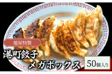 旭屋特製　港町餃子　メガボックス　50個入り