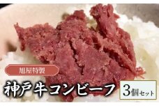 旭屋特製　神戸牛コンビーフ　3個セット