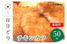 播州百日どり　チキンカツ（50枚）【冷凍】