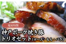 旭屋特製　神戸ポーク焼き豚　トリオセット（ロース・もも・バラ）