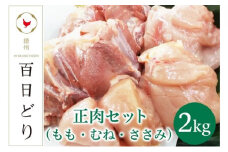播州百日どり 正肉セット（もも・むね・ささみ）2kg【冷蔵】