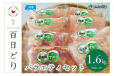 播州百日どり バラエティセット（200g×8P）【冷凍】