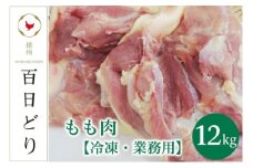 播州百日どり もも肉12kg（2kg×6）【冷凍】