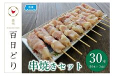 播州百日どり 串焼きセット（30本）タレ付き♪【冷凍】