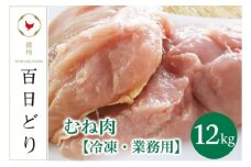 播州百日どり むね肉12kg（2kg×6）【冷凍】