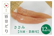播州百日どり ささみ12kg（2kg×6）【冷凍】