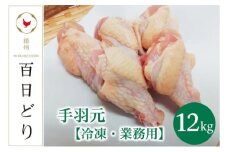播州百日どり 手羽元12kg（2kg×6）【冷凍】