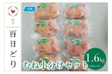 播州百日どり むね小分けセット（むね肉200g×8）【冷凍】